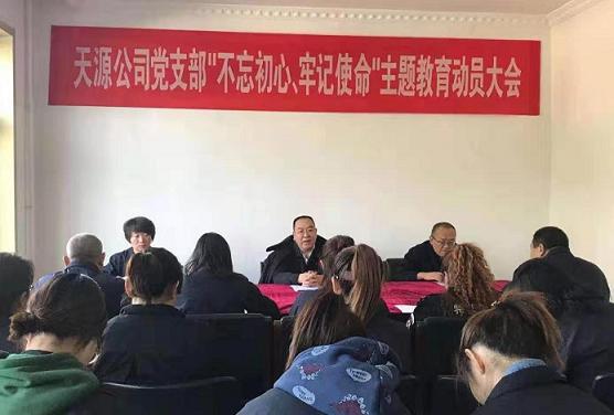 天源公司黨支部召開“不忘初心、牢記使命”主題教育動員大會.jpg